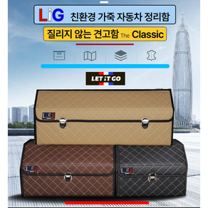 LIG 클래식 베이지 스티치 트렁크 정리함 특대형L 중형 소형 크기별 수납함, 1.베이지