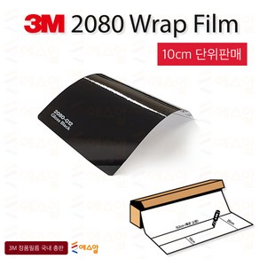 3M 2080 카스킨 필름 1.5M폭 랩핑시트 크롬죽이기 152cm x 10cm단위 구매, 1개, 3M 2080 G12 유광블랙