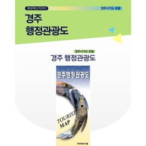 경주지도 경주관광지도 경주시도로망도 경주시가도, 1개