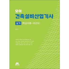 [(주)모아팩토리]모아 건축설비산업기사 실기 : 핵심이론+과년도, (주)모아팩토리