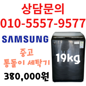 삼성 중고 세탁기 19kg 통돌이 세탁기 다량보유 상담문의 견적문의 환영 서울/경기/평택/천안