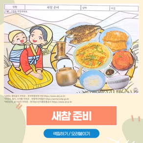 148 새참준비 / 만자디자인 가을 인지활동 (색칠하기 오려붙이기), 1개