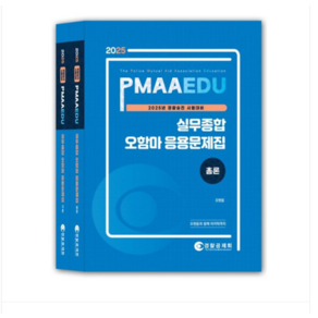 (경찰공제회/오현웅) 2025년 경찰승진 시험대비 경찰실무종합 오함마 응용문제집 (전2권)