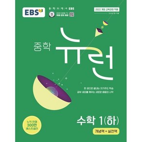 선물) 2025년 EBS 뉴런 중학 수학 1-하 중등, 한국교육방송공사