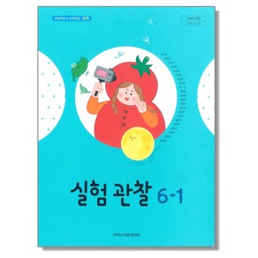 초등학교 교과서 6학년 1학기 실험관찰 6-1 현동걸 아이스크림미디어