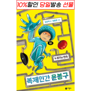 [비룡소] 복제인간 윤봉구 4 : 위기의 연속 (마스크제공), 단품