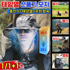 [여름 실외 필수템!] 1/1+1 태양열 선풍기 모자 자외선 차단 모자 남자 등산 낚시 캠핑 농사 모자 차양모자 USB 선풍기, 1개, 다크 그레이 수목(선풍기1개)
