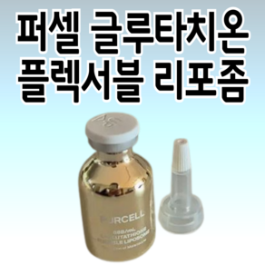 퍼셀 880억/mL 글루타치온 플렉서블 리포좀 20ml, 3개