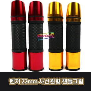 LJ TF-2057 0525 텐지 22mm 오토바이 바이크 사선원형 핸들그립 골드 레드