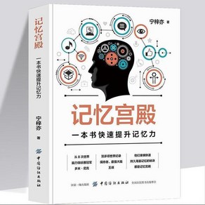 기억 궁전 기억을 개량하는 빠른 방법 기술 예술 새로운