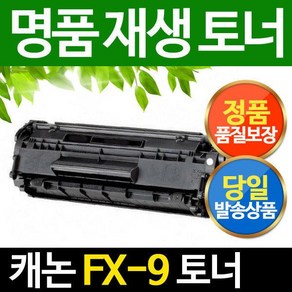 FX-9 캐논 MF4140 4150 4350 4370 FAX-L100 L120 L1402464598, 1개