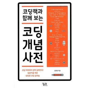 코딩책과 함께 보는코딩 개념 사전:코딩 어휘력이 진짜 실력이다! 입문자를 위한 단단한 코딩 공부법, 궁리