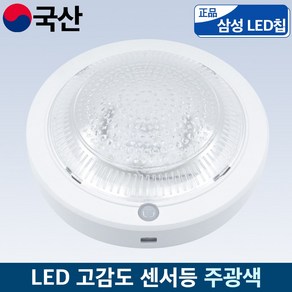 국산 LED 고감도 센서등 삼성칩 주광색(하얀빛)