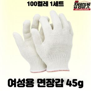 잡템마켓 면장갑 35g 40g 45g 50g 55g 60g 목장갑 30개 50개 100개, 45g여성용(M사이즈)