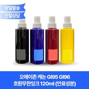 오에이존 캐논 GI95 GI96 호환무한잉크 120ml (안료성분)/GX1090 GX2090 GX3090 GX3091 GX3092 GX4090 등 호환, 파랑, 1개