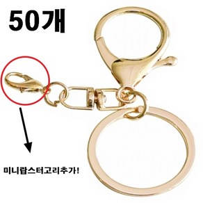 뉴하모니 랍스터 열쇠고리 키링 8자 연결고리 미니랍스터, 골드, 50개