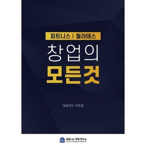 피트니스 필라테스 창업의 모든 것, 신진의학사, 박주형