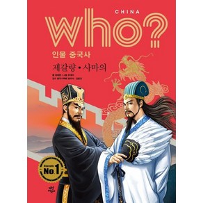 Who? 인물 중국사 : 제갈량. 사마의, 상품명