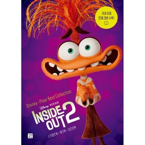 디즈니 픽사 베스트 컬렉션: 인사이드 아웃 2(Inside Out 2):국내 유일 전체 대본 수록!