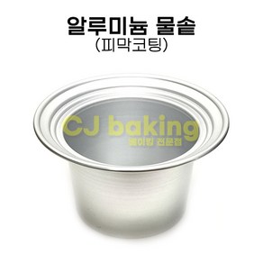 cjbaking KHnB 알루미늄 물솥(피막코팅) 떡제조기능사필수품