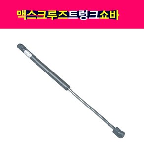 맥스크루즈 트렁크쇼바 81770-B8000 / 81780-B8000 1개