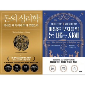 [하나북 세트] 돈의 심리학 ＋ 돈은 좋지만 재테크는 겁나는 너에게