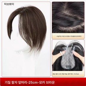 큐엔유 여성 정수리 수제 부분가발 100%인모 고급형 앞머리가발, 1개, 브라운-중간가르마 타입