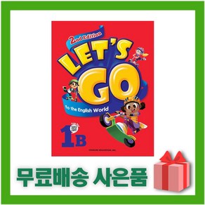 [선물] 천재교육 Let's go to the English World 렛츠 고 투 더 잉글리시 월드 1B (2nd Edition)