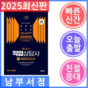 2025 시대에듀 직업상담사 2급 1차 필기 최종모의고사