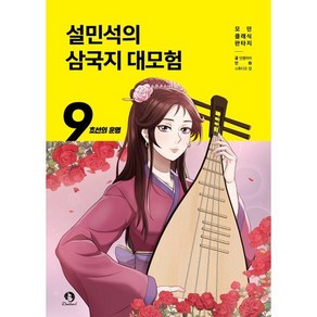 설민석의 삼국지 대모험 9: 초선의 운명, 단꿈아이