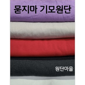 원단마을 묻지마기모원단