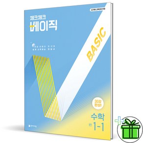 (사은품) 체크체크 베이직 중학 수학 1-1 (2025년) 중1