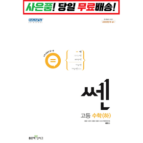 2022 사은품 신사고 쎈 고등 고1 수학 하, 사은품+쎈 고등 수학 하, 고등학생