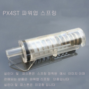 PX4ST 비비탄총 파워업 강화스프링 더존유통