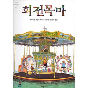 회전목마, 네버랜드 PICTURE BOOKS 세계의 걸작 그림책