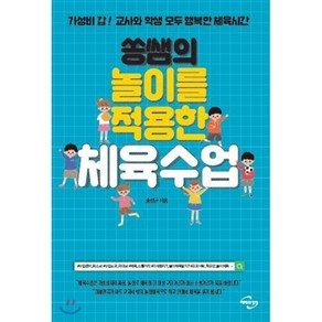 쏭쌤의 놀이를 적용한 체육수업:가성비 갑! 교사와 학생 모두 행복한 체육시간, 미래와경영, 송성근