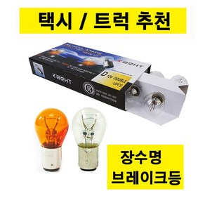 금호/장수명/브레이크등/12V/24V/택시/트럭/10개입