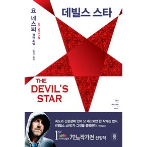 데빌스 스타:요 네스뵈 장편소설