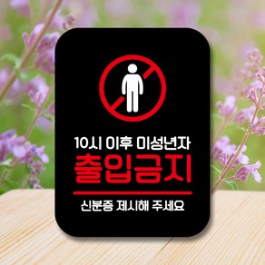 뭉키데코 표지판 안내판 팻말 푯말 실내 미니간판 제작 출력_Q2_072_미성년자 출입금지