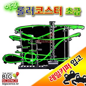 빅사이언스 데스크탑 야광 롤러코스터 [초급]-★DIY 롤러코스터★ 조립완구 작동완구의 결정판★프라모델/모둠활동/영재교실/발명교실, 레일키퍼[두레일 고정핀]