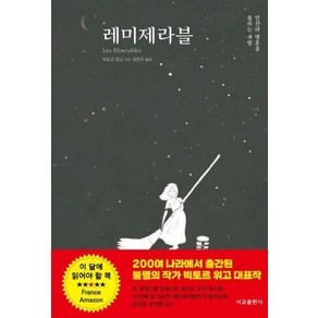 레미제라블 : 인간의 영혼을 울리는 사랑, 서교출판사