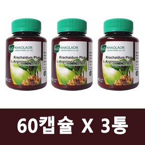 태국흑생강 카오라어 끄라차이담 플러스 L 아르기닌 60CAPS 3병