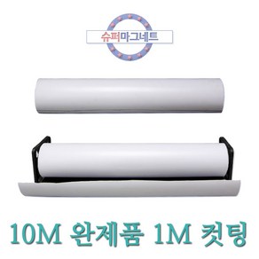 [슈퍼마그네트] 흰색 1M 10M 고무롤자석 고무자석판 차량 광고용, 870_1_등방_1MX610X0.8T_흰색_컷팅_1개