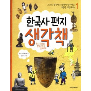 한국사 편지 생각책 1: 원시 사회부터 통일 신라와 발해까지:스스로 생각하고 놀면서 공부하는 역사 워크북, 스스로 생각하고 놀면서 공부하는 역사 워크북 시리즈, 책과함께어린이