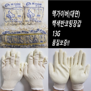 맥가이버(대연) 황코팅장갑 백코팅장갑13G 노란반코팅 백색반코팅, 맥가이버(대연) 백코팅장갑13g, 1개