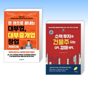 (이상준) 한 권으로 끝내는 대부업 대부중개업 창업 가이드북 + 소액 투자로 건물주 되는 GPL 경매 NPL (전2권)