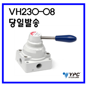 YPC VH230-08 핸드밸브 연우뉴매틱, 1개