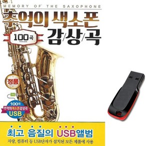 USB 추억의 색소폰 감상곡 100곡 연주곡