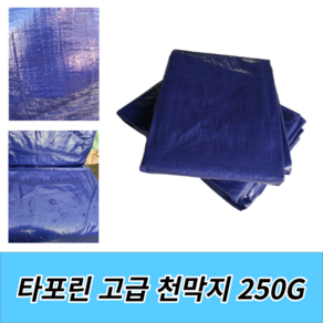 천막지 방수 천막 5M*5M (250G) 고급지