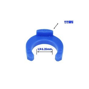 정수기부품 원터치 피팅 안전 클립(2개) ¼ 6.35mm